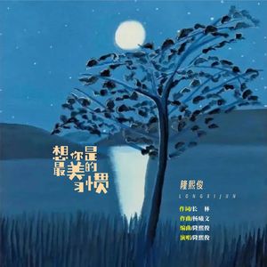 想你是最美的习惯