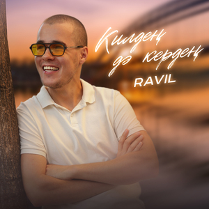 Килдең дә кердең