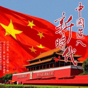 中国进入新时代