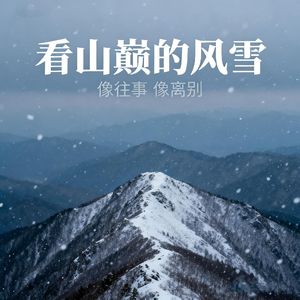 看山巅的风雪（像往事 像离别）