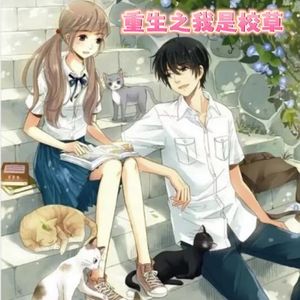 重生之我是校草（prod by ATT Beat）