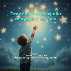 Όταν ήμουν παιδί έμαθα να αγαπώ τ' αστέρια