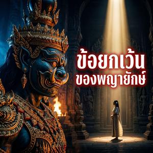 ข้อยกเว้นของพญายักษ์