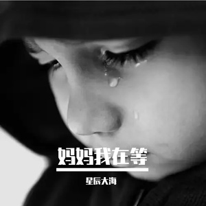 妈妈我在等