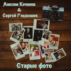 Старые фото