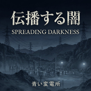 伝播する闇
