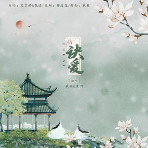 诀爱（男女合唱）