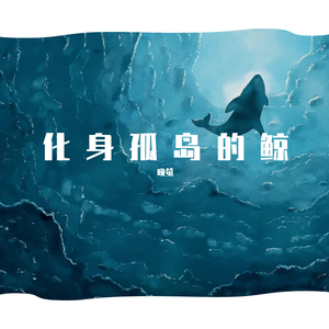 化身孤岛的鲸