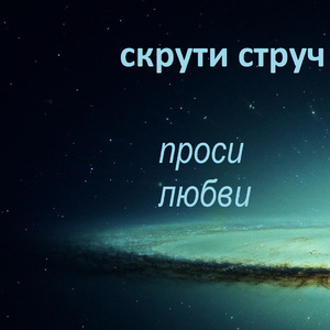 Проси любви