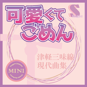 可愛くてごめん（本手マイナスカラオケ）