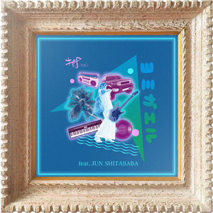 ヨミガエル (feat. Jun Shitababa)