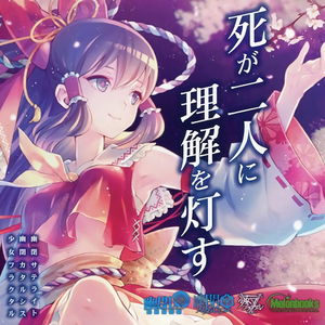 死が二人に理解を灯す