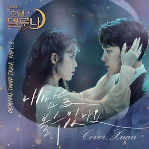 能看见我的心吗(Can You See My Heart)（德鲁纳酒店OST part5）（翻自 Heize）