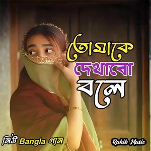 তোমাকে দেখাবো বলে