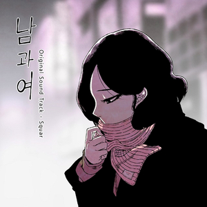 Sorry (feat. Choi Kum) [Guitar Version]