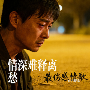 情深难释离愁