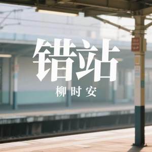错站