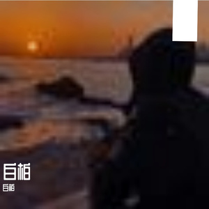 带着热爱奔赴山海之约