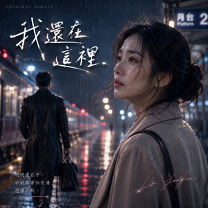我還在這裡
