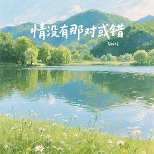 情没有那对或错