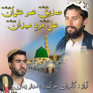 Sadeeq Umar Usman Ali Mard e Maidan