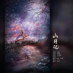 山月记