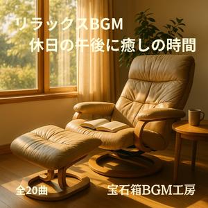 心が落ち着く光の粒と静かな午後の風