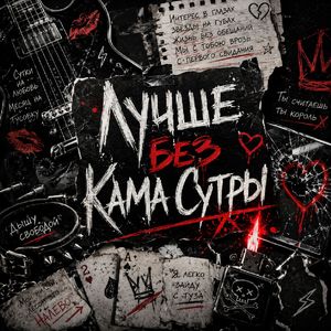 Лучше без Кама Сутры