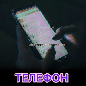 Телефон