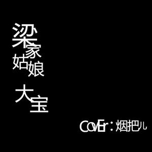 梁家姑娘（Cover 烟把儿）