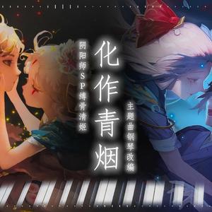 网易阴阳师手游-化作青烟（羊曰 remix）