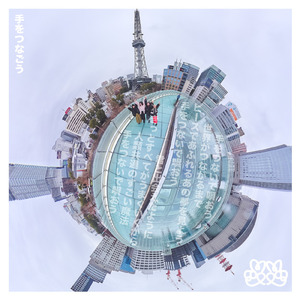 手をつなごう (Instrumental)