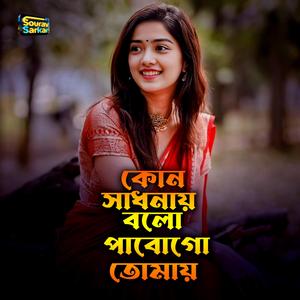 কোন সাধনায় বলো পাবোগো তোমায়