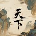 天下