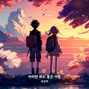 바라만 봐도 좋은 사람 (Inst.)