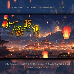 灯海照月