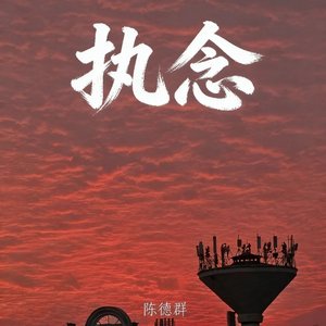 执念