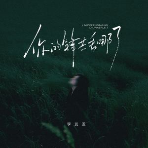 你的锋芒丢哪了