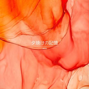 夕焼けの記憶