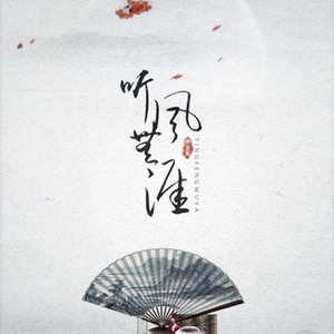 听风无涯 feat.知性的小方块（Cover Winky诗）