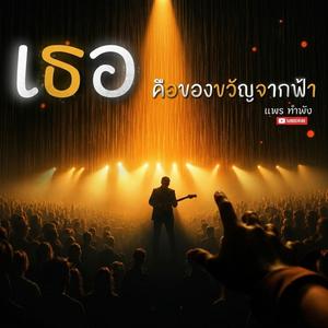 เธอคือของขวัญจากฟ้า