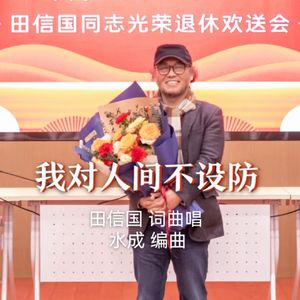 我对人间不设防