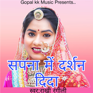 सपना में दर्शन दिदा