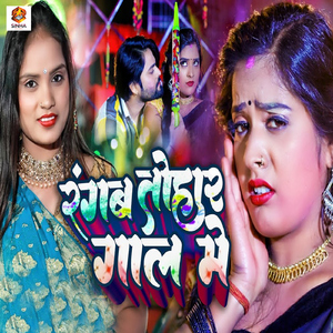 Rangab Tohar Gal Me