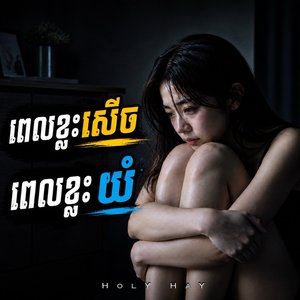 ពេលខ្លះសើច ពេលខ្លះយំ