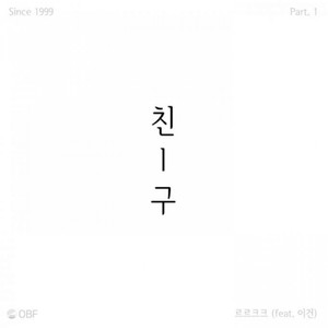 친구