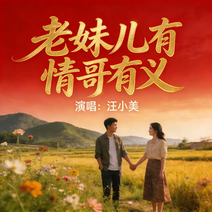 老妹儿有情哥有义