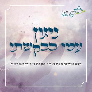 ניגון עמי בבקשתי