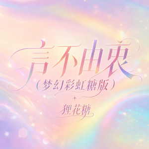 言不由衷(梦幻彩虹糖版)