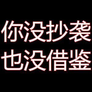 你没抄袭也没借鉴freestyle